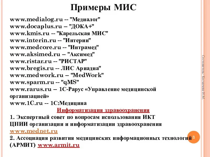 www.medialog.ru -- "Медиалог" www.docaplus.ru -- "ДОКА+" www.kmis.ru -- "Карельская МИС" www.interin.ru