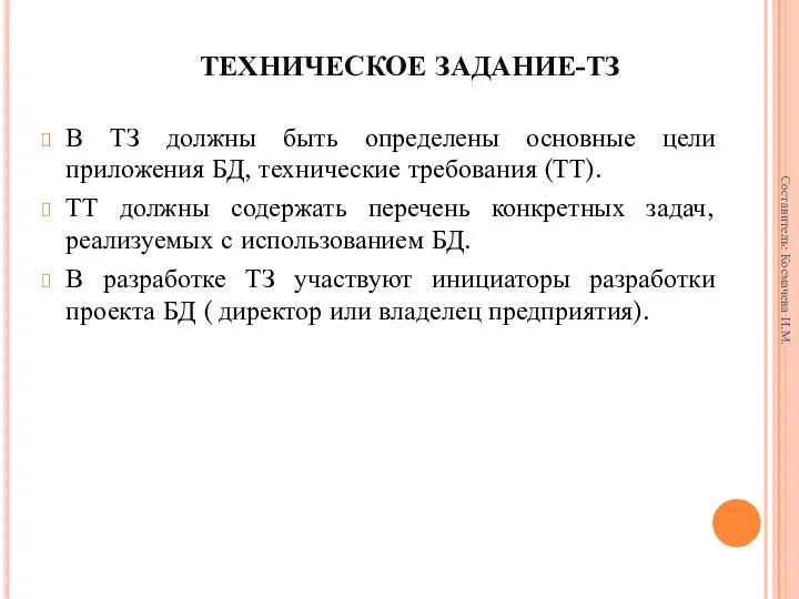 ТЕХНИЧЕСКОЕ ЗАДАНИЕ-ТЗ В ТЗ должны быть определены основные цели приложения БД,