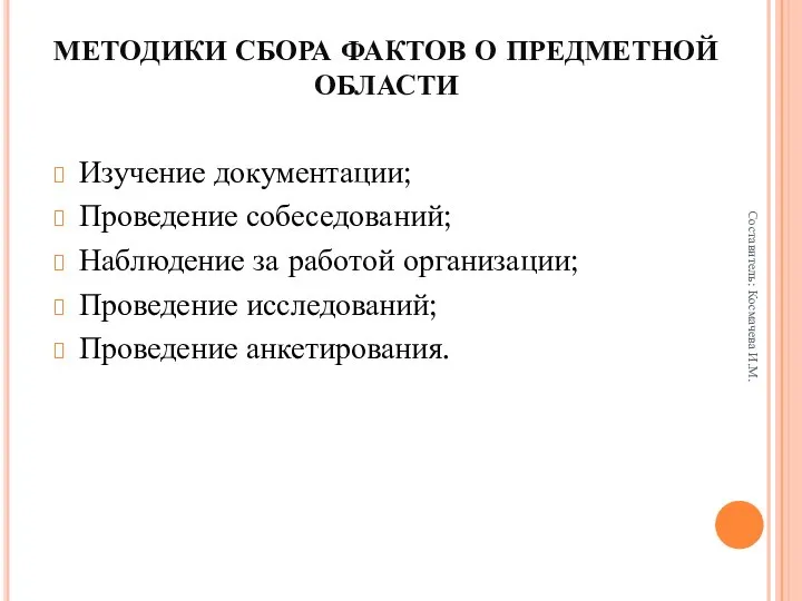 МЕТОДИКИ СБОРА ФАКТОВ О ПРЕДМЕТНОЙ ОБЛАСТИ Изучение документации; Проведение собеседований; Наблюдение