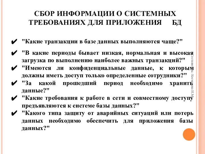 СБОР ИНФОРМАЦИИ О СИСТЕМНЫХ ТРЕБОВАНИЯХ ДЛЯ ПРИЛОЖЕНИЯ БД "Какие транзакции в