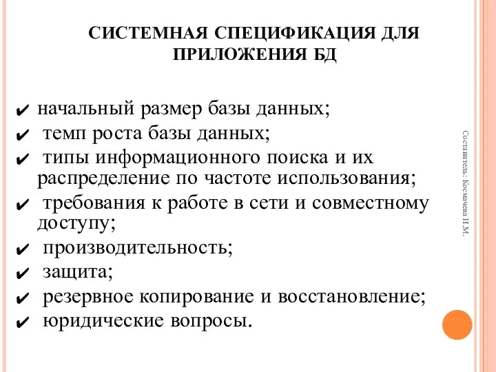 СИСТЕМНАЯ СПЕЦИФИКАЦИЯ ДЛЯ ПРИЛОЖЕНИЯ БД начальный размер базы данных; темп роста