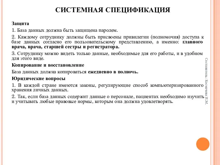 СИСТЕМНАЯ СПЕЦИФИКАЦИЯ Защита 1. База данных должна быть защищена паролем. 2.