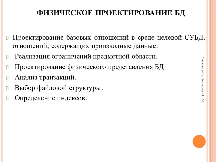 ФИЗИЧЕСКОЕ ПРОЕКТИРОВАНИЕ БД Проектирование базовых отношений в среде целевой СУБД, отношений,