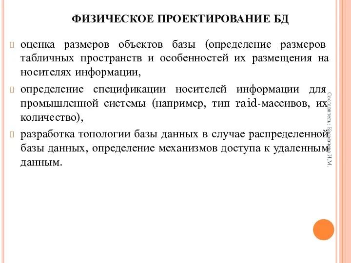 ФИЗИЧЕСКОЕ ПРОЕКТИРОВАНИЕ БД оценка размеров объектов базы (определение размеров табличных пространств