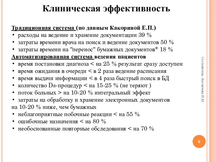 Традиционная система (по данным Какориной Е.П.) расходы на ведение и хранение