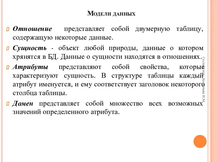 Модели данных Отношение представляет собой двумерную таблицу, содержащую некоторые данные. Сущность