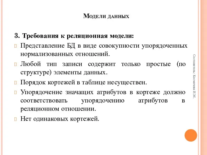 Модели данных 3. Требования к реляционная модели: Представление БД в виде