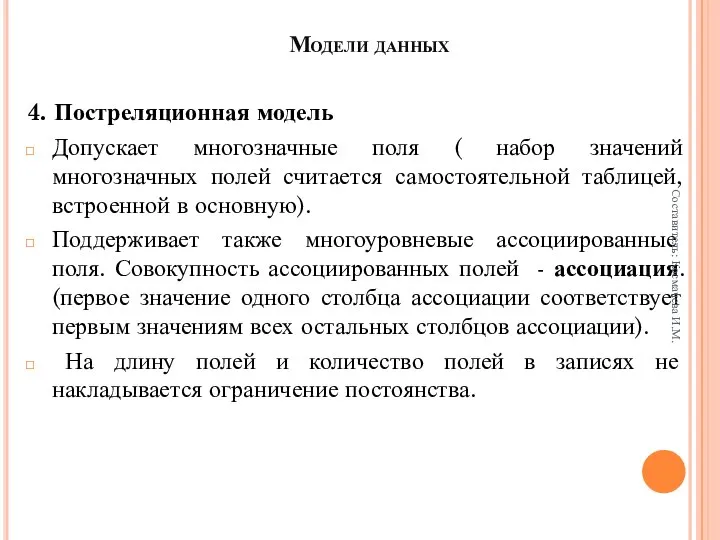 Модели данных 4. Постреляционная модель Допускает многозначные поля ( набор значений