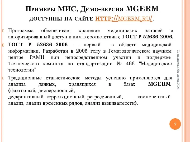 Примеры МИС. Демо-версия MGERM доступны на сайте http://mgerm.ru/. Программа обеспечивает хранение