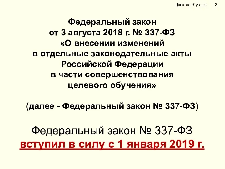 Федеральный закон № 337-ФЗ вступил в силу с 1 января 2019