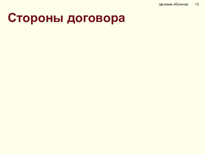 Стороны договора Целевое обучение