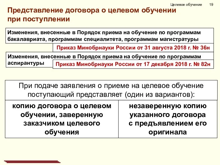 При подаче заявления о приеме на целевое обучение поступающий представляет (один