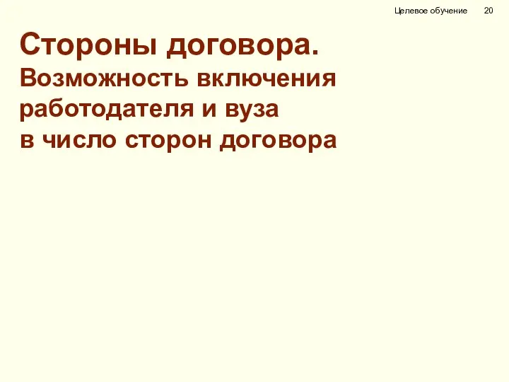 Стороны договора. Возможность включения работодателя и вуза в число сторон договора Целевое обучение