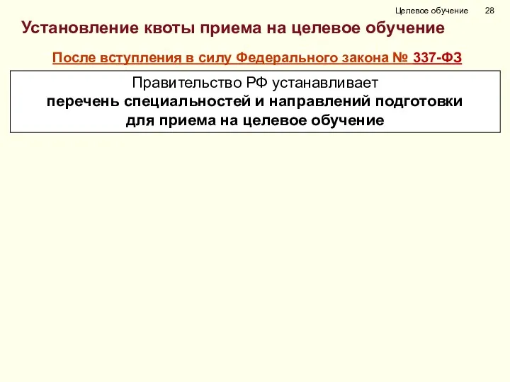 Целевое обучение Правительство РФ устанавливает перечень специальностей и направлений подготовки для