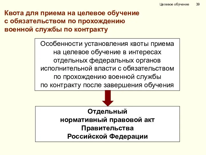 Квота для приема на целевое обучение с обязательством по прохождению военной