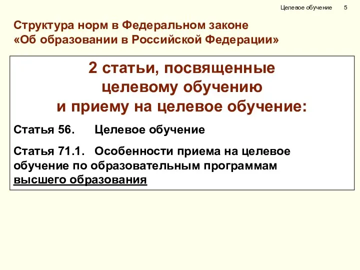 2 статьи, посвященные целевому обучению и приему на целевое обучение: Статья