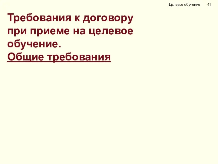 Требования к договору при приеме на целевое обучение. Общие требования Целевое обучение