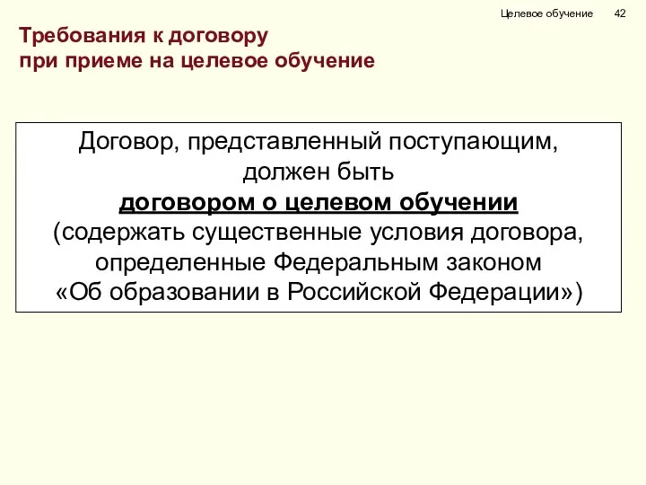 Целевое обучение Договор, представленный поступающим, должен быть договором о целевом обучении