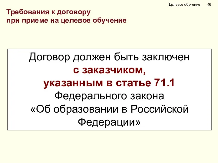 Целевое обучение Требования к договору при приеме на целевое обучение Договор