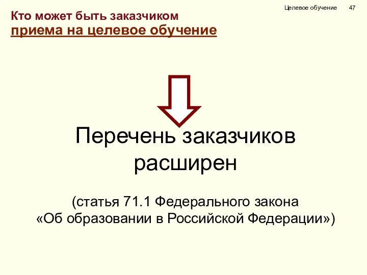 Кто может быть заказчиком приема на целевое обучение Перечень заказчиков расширен