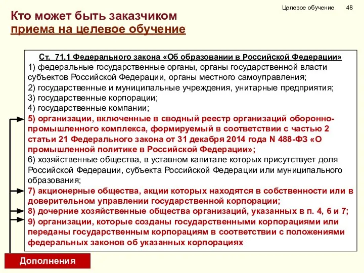 Кто может быть заказчиком приема на целевое обучение Ст. 71.1 Федерального