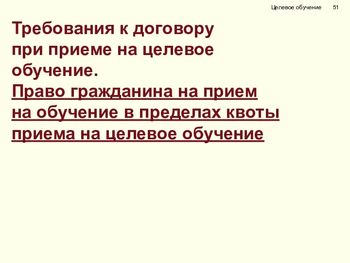 Требования к договору при приеме на целевое обучение. Право гражданина на