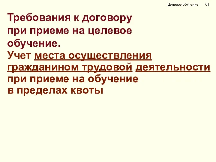 Требования к договору при приеме на целевое обучение. Учет места осуществления