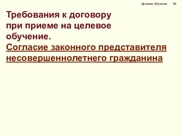 Требования к договору при приеме на целевое обучение. Согласие законного представителя несовершеннолетнего гражданина Целевое обучение