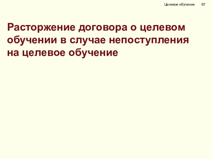 Расторжение договора о целевом обучении в случае непоступления на целевое обучение Целевое обучение