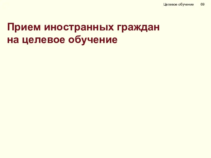 Прием иностранных граждан на целевое обучение Целевое обучение