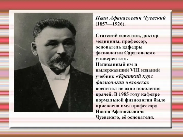 Иван Афанасьевич Чуевский (1857—1926). Cтатский советник, доктор медицины, профессор, основатель кафедры