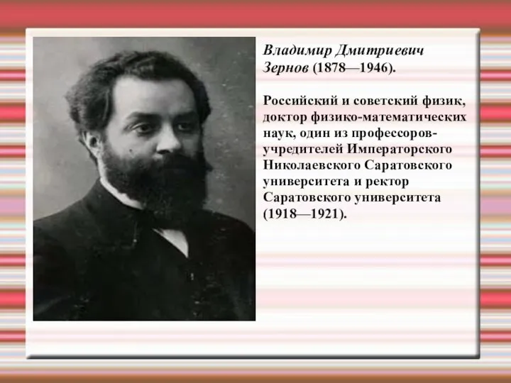 Владимир Дмитриевич Зернов (1878—1946). Российский и советский физик, доктор физико-математических наук,