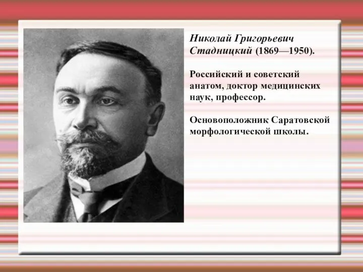 Николай Григорьевич Стадницкий (1869—1950). Российский и советский анатом, доктор медицинских наук, профессор. Основоположник Саратовской морфологической школы.