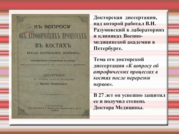 Докторская диссертация, над которой работал В.И.Разумовский в лабораториях и клиниках Военно-медицинской