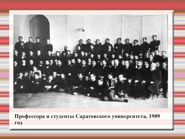 Профессора и студенты Саратовского университета, 1909 год