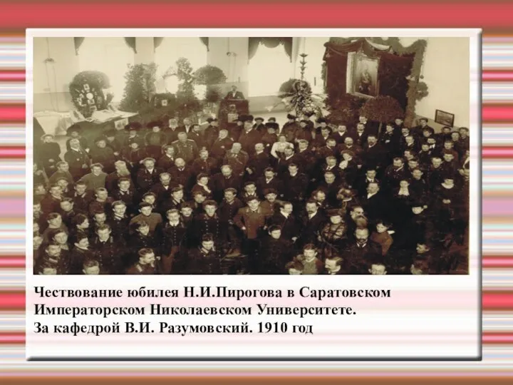 Чествование юбилея Н.И.Пирогова в Саратовском Императорском Николаевском Университете. За кафедрой В.И. Разумовский. 1910 год