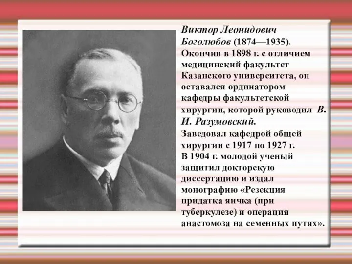 Виктор Леонидович Боголюбов (1874—1935). Окончив в 1898 г. с отличием медицинский