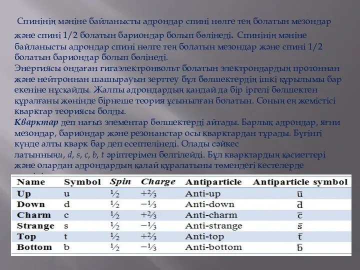 Спинiнiң мәнiне байланысты адрондар спинi нөлге тең болатын мезондар және спинi