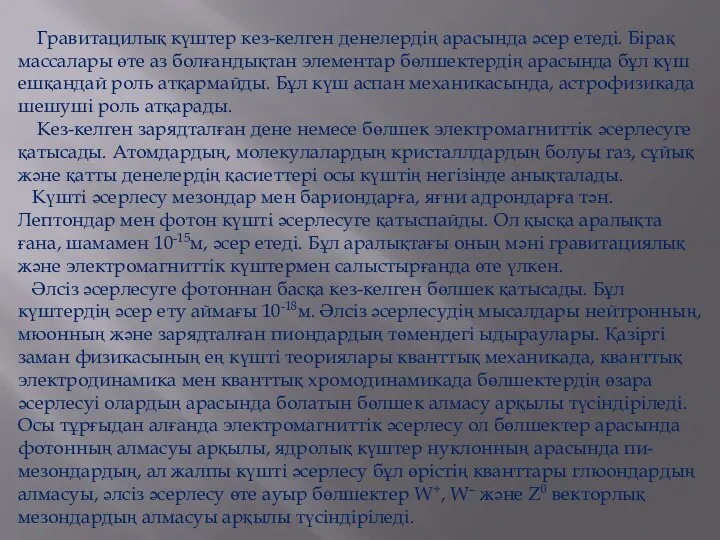 Гравитацилық күштер кез-келген денелердiң арасында әсер етедi. Бiрақ массалары өте аз