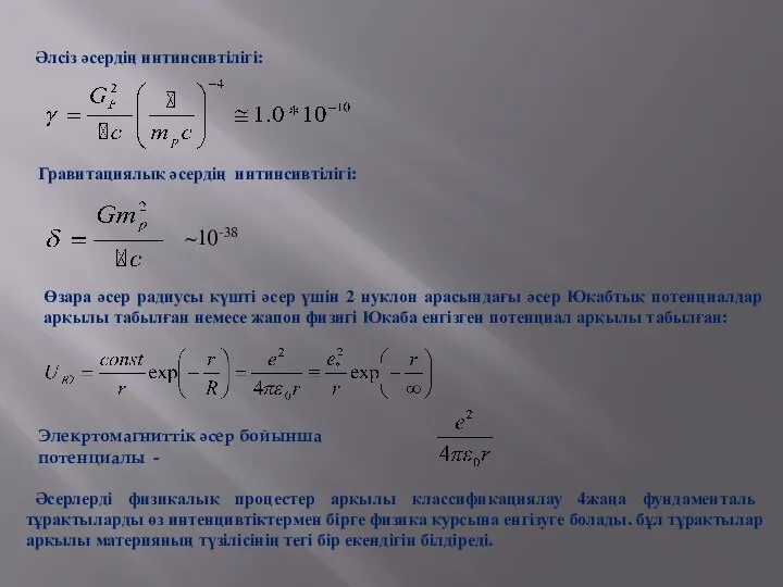 Әлсіз әсердің интинсивтілігі: Гравитациялық әсердің интинсивтілігі: ~10-38 Өзара әсер радиусы күшті