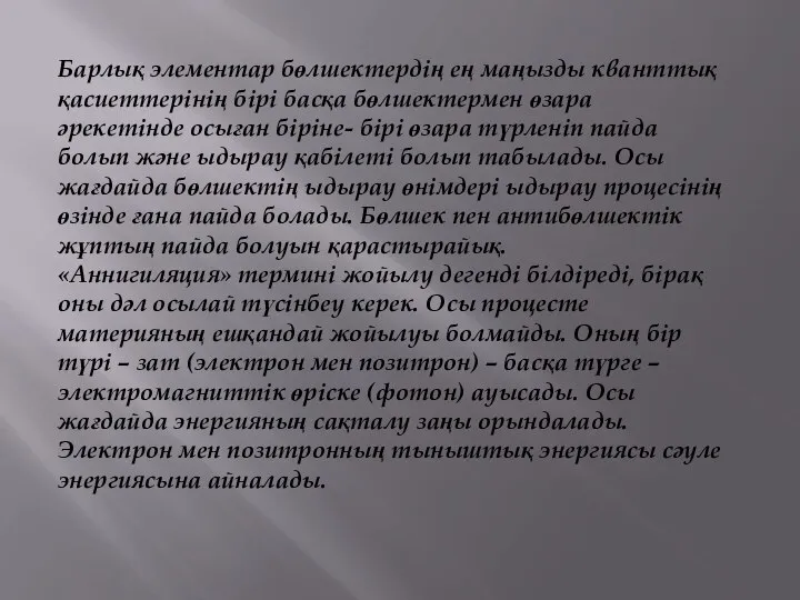 Барлық элементар бөлшектердің ең маңызды кванттық қасиеттерінің бірі басқа бөлшектермен өзара