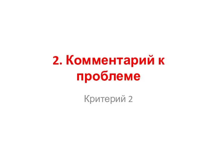 2. Комментарий к проблеме Критерий 2