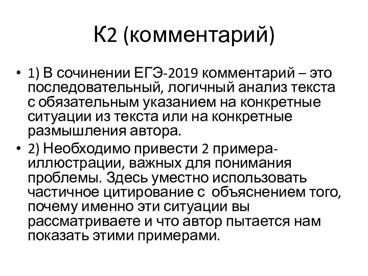 К2 (комментарий) 1) В сочинении ЕГЭ-2019 комментарий – это последовательный, логичный