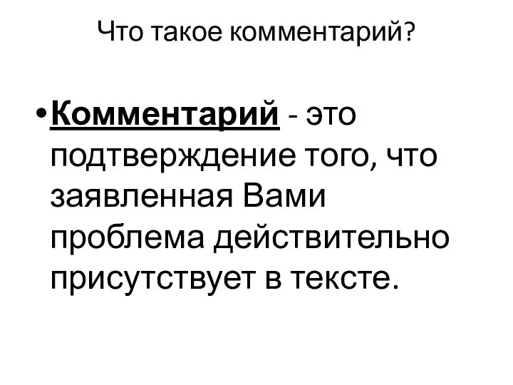 Что такое комментарий? Комментарий - это подтверждение того, что заявленная Вами проблема действительно присутствует в тексте.