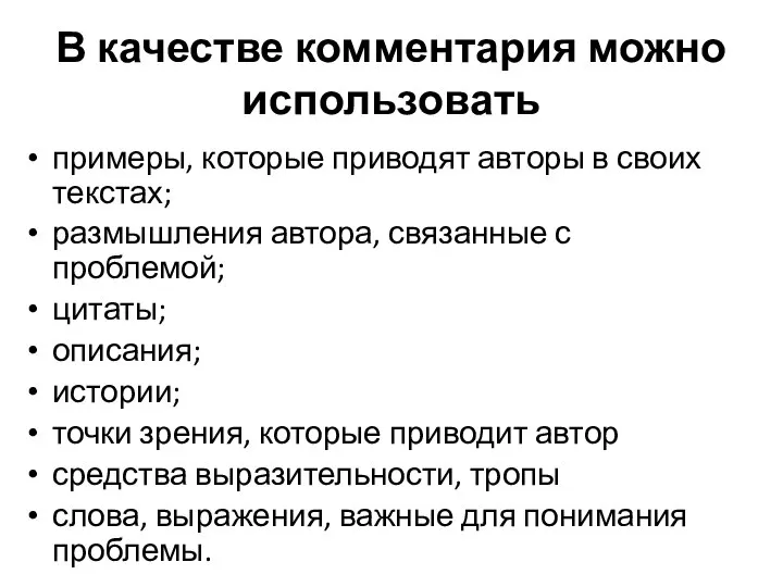 В качестве комментария можно использовать примеры, которые приводят авторы в своих