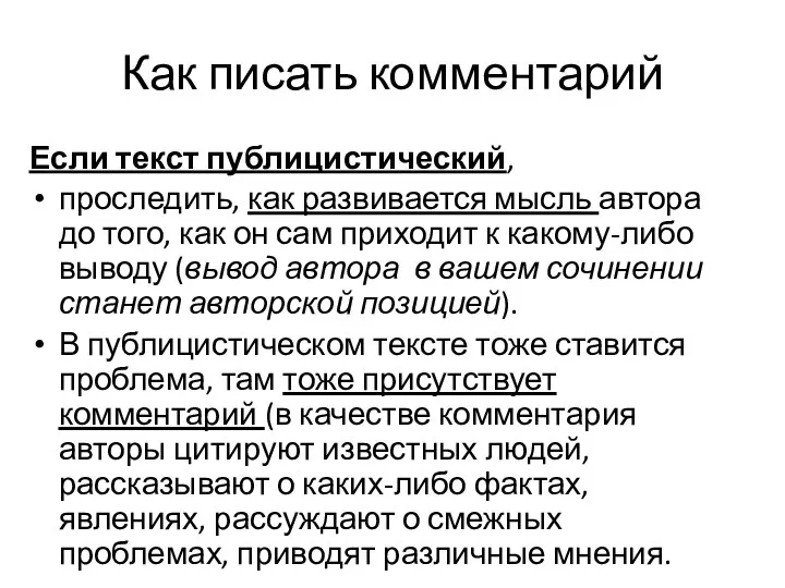 Как писать комментарий Если текст публицистический, проследить, как развивается мысль автора