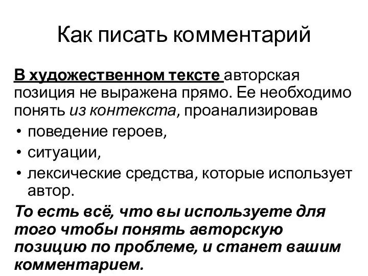 Как писать комментарий В художественном тексте авторская позиция не выражена прямо.