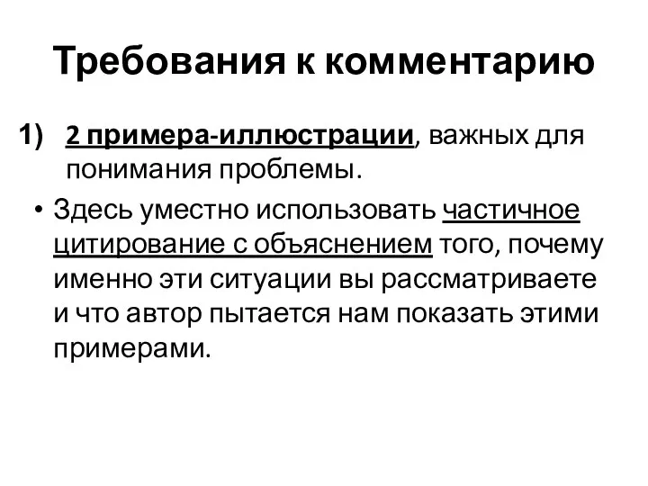 Требования к комментарию 2 примера-иллюстрации, важных для понимания проблемы. Здесь уместно