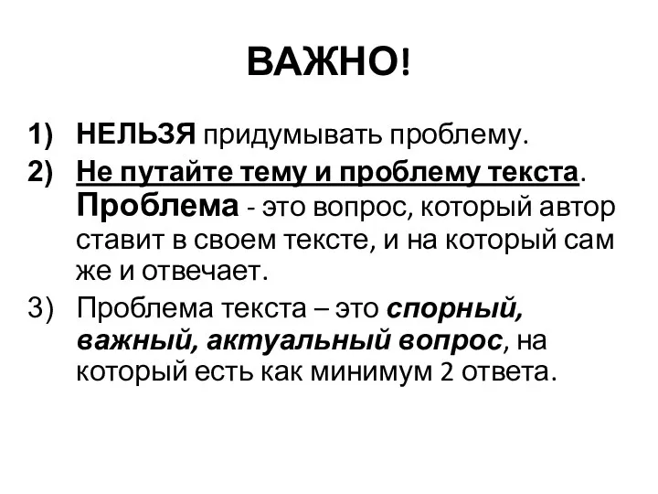 ВАЖНО! НЕЛЬЗЯ придумывать проблему. Не путайте тему и проблему текста. Проблема