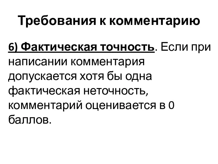 Требования к комментарию 6) Фактическая точность. Если при написании комментария допускается